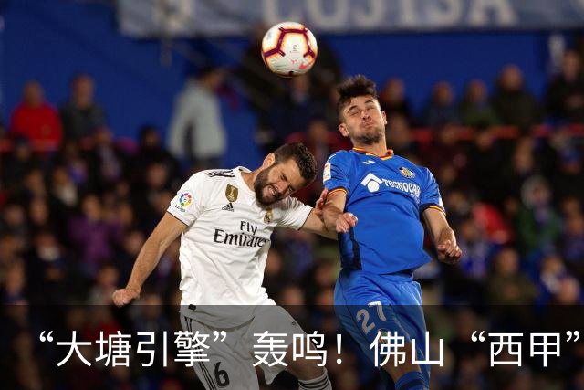 “大塘引擎”轰鸣！佛山“西甲”北部赛区精彩启幕