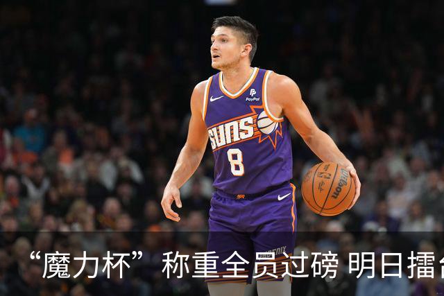 “魔力杯”称重全员过磅 明日擂台龙争虎斗