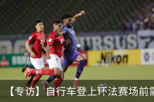 【专访】自行车登上环法赛场前需要经过哪些检测？