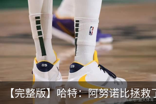 【完整版】哈特：阿努诺比拯救了我 不能因为这一场胜利沾沾自喜