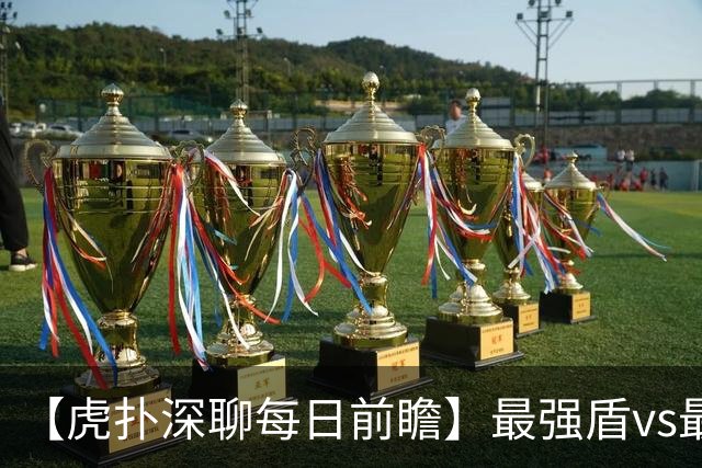 【虎扑深聊每日前瞻】最强盾vs最强矛，西班牙力克阿根廷
