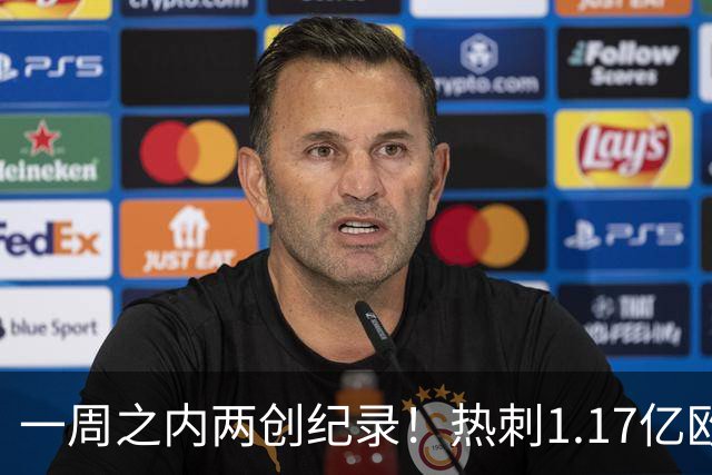 一周之内两创纪录！热刺1.17亿欧元买意大利国脚，德泽尔比太疯狂