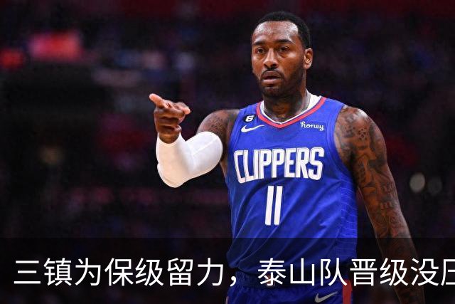 三镇为保级留力，泰山队晋级没压力 彭啸让位给郑铮 买乌郎该首发了