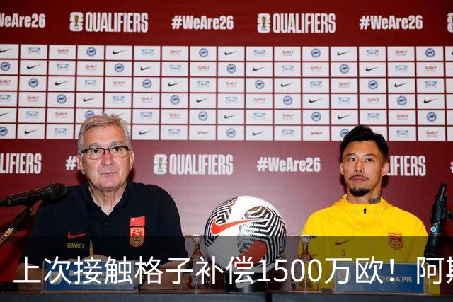 上次接触格子补偿1500万欧！阿斯：马竞向FIFA投诉巴萨接触小蜘蛛