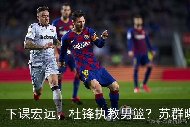下课宏远，杜锋执教男篮？苏群曝料，1年计划曝光，宏远新帅曝光