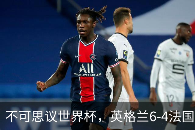 不可思议世界杯，英格兰6-4法国队，收获近2亿奖金，诞生1个大赢家