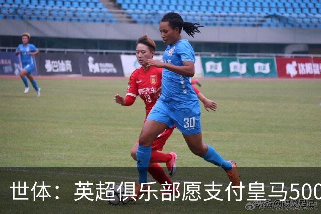 世体：英超俱乐部愿支付皇马5000万欧签卡马文加，但球员想留队