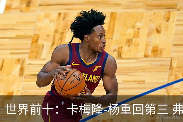 世界前十：卡梅隆-杨重回第三 弗利特伍德第六