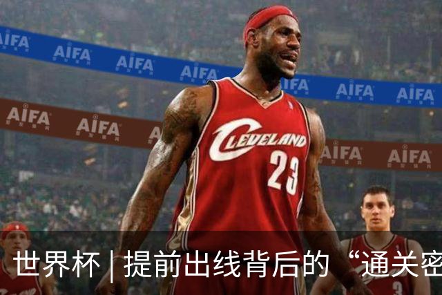 世界杯 | 提前出线背后的“通关密码”——小组赛次轮盘点