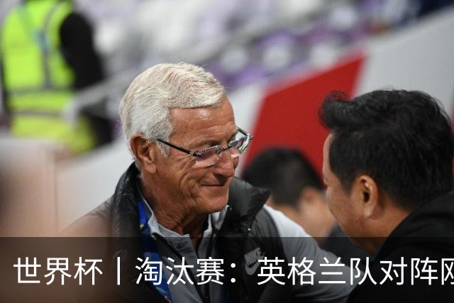 世界杯丨淘汰赛：英格兰队对阵刚果（金）队