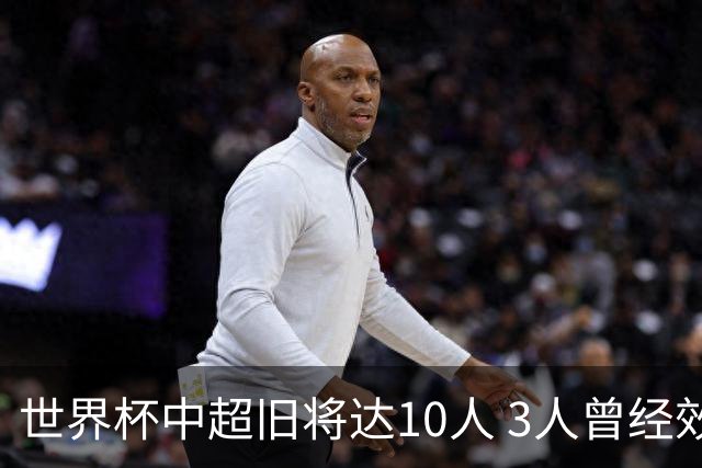 世界杯中超旧将达10人 3人曾经效力国安海港两将