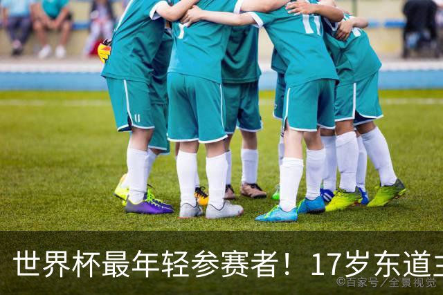 世界杯最年轻参赛者！17岁东道主小将出色，皇马巴萨曼联想买他