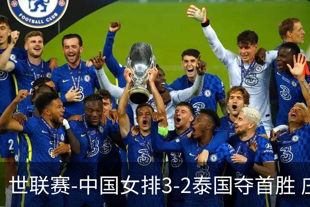 世联赛-中国女排3-2泰国夺首胜 庄宇珊狂轰21分冠全场