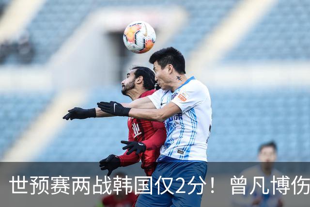 世预赛两战韩国仅2分！曾凡博伤病离队遭质疑，被杨毅装病言论说中？