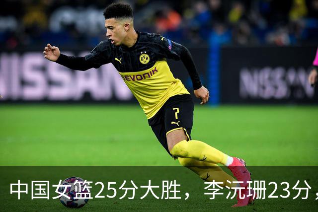 中国女篮25分大胜，李沅珊23分，对手首发9中0一分未得
