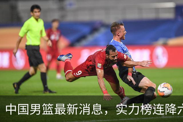 中国男篮最新消息，实力榜连降六位，团结杯赛程出炉 集训仍在进行