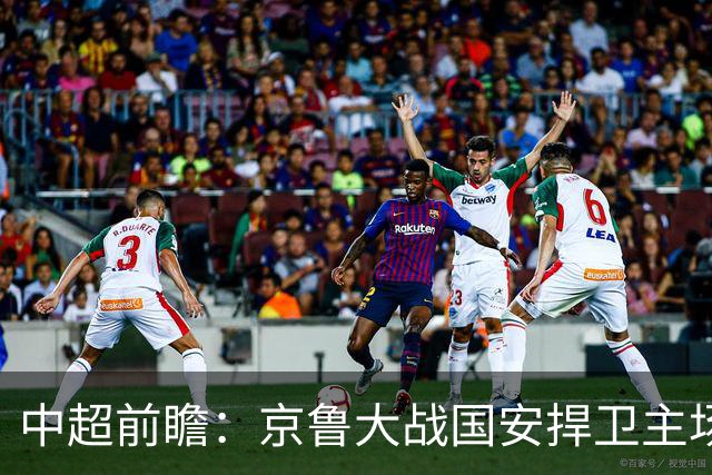 中超前瞻：京鲁大战国安捍卫主场不败 申花乘胜追击