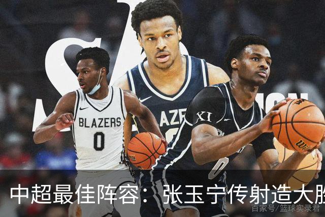 中超最佳阵容：张玉宁传射造大胜 斯坦丘一球制胜笑傲德比