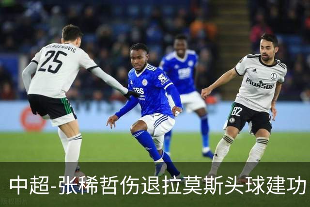 中超-张稀哲伤退拉莫斯头球建功 国安1-0双杀三镇
