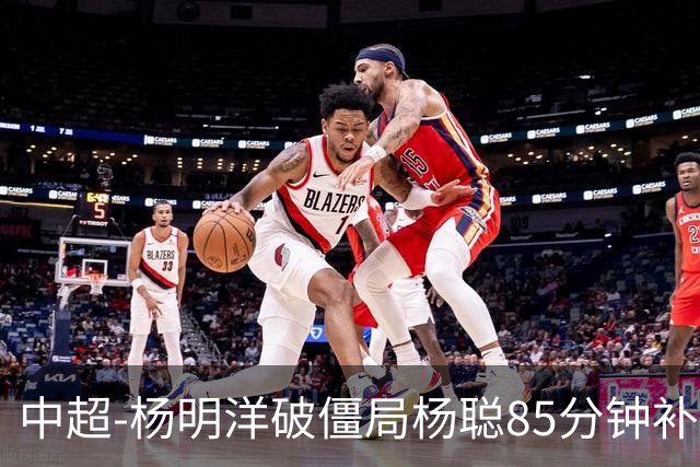 中超-杨明洋破僵局杨聪85分钟补射救主 海牛主场1-1蓉城