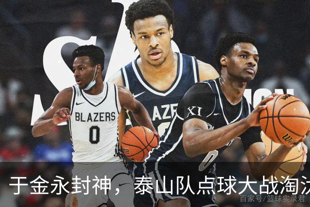 于金永封神，泰山队点球大战淘汰三镇晋级足协杯八强，韩鹏命硬