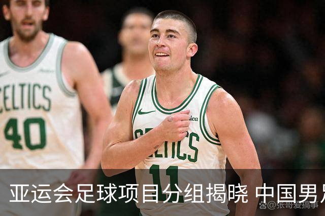 亚运会足球项目分组揭晓 中国男足与阿联酋、伊朗、朝鲜队同组
