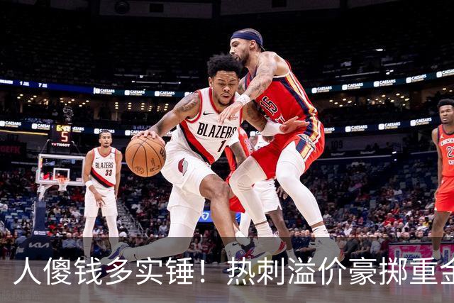 人傻钱多实锤！热刺溢价豪掷重金，曼联不跟风反倒被球迷吐槽抠门