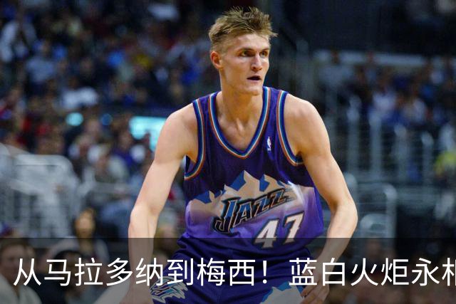 从马拉多纳到梅西！蓝白火炬永相传