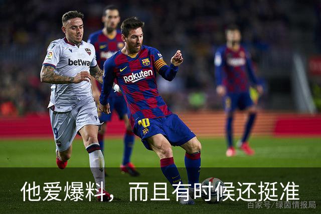 他爱爆料，而且有时候还挺准