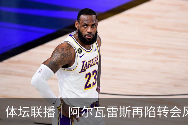 体坛联播｜阿尔瓦雷斯再陷转会风波，利物浦官宣租借阿劳霍