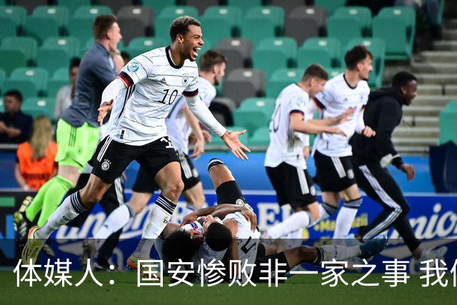 体媒人：国安惨败非一家之事 我们的青训一塌糊涂