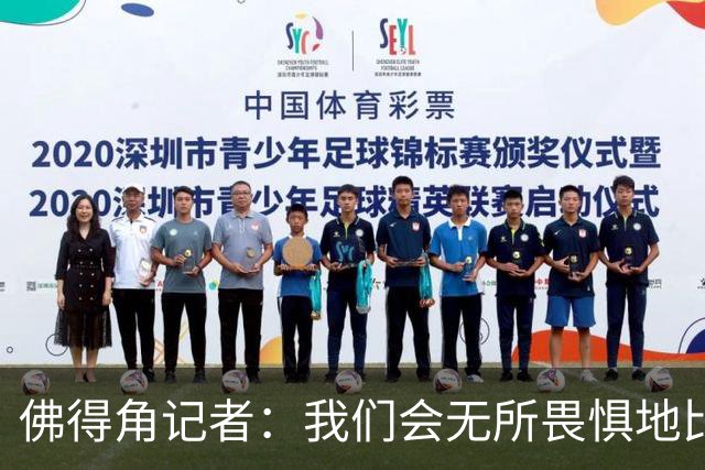 佛得角记者：我们会无所畏惧地比赛，试图让强大的阿根廷感到吃惊