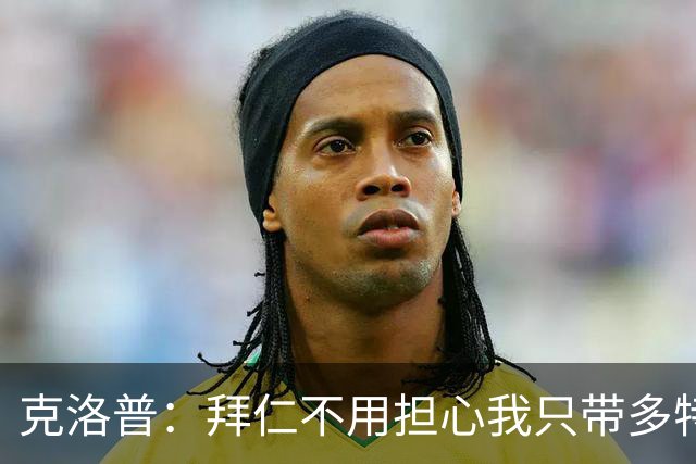 克洛普：拜仁不用担心我只带多特或莱比锡球员，这是无稽之谈