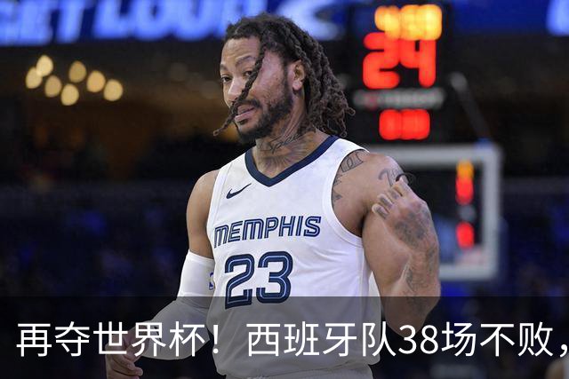 再夺世界杯！西班牙队38场不败，创造世界足坛国家队历史纪录