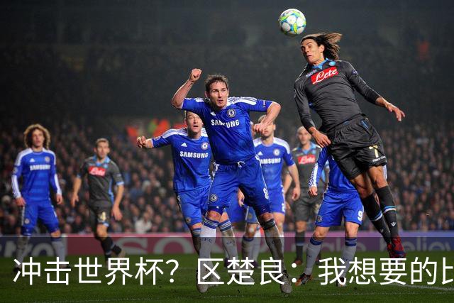 冲击世界杯？区楚良：我想要的比奇迹更多