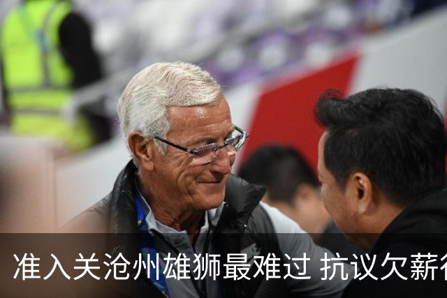 准入关沧州雄狮最难过 抗议欠薪行为愈演愈烈