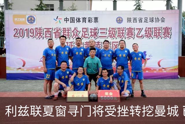 利兹联夏窗寻门将受挫转挖曼城 已接触瓜帅爱将特拉福德