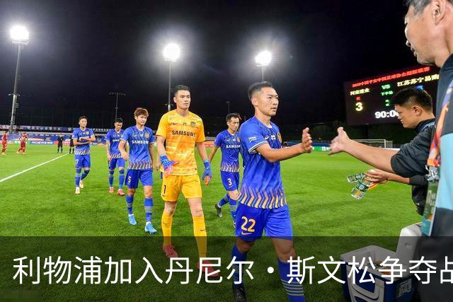 利物浦加入丹尼尔·斯文松争夺战 将与阿森纳正面竞争
