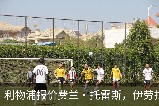 利物浦报价费兰·托雷斯，伊劳拉钦点世界杯决赛英雄