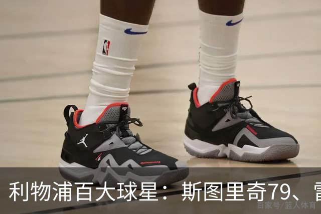 利物浦百大球星：斯图里奇79、雷·霍顿80、库伊特81、巴斯比82
