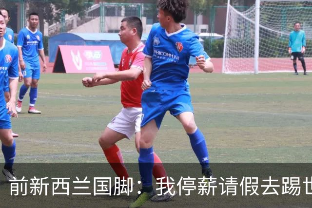 前新西兰国脚：我停薪请假去踢世界杯，同事看新闻才知道我是国脚