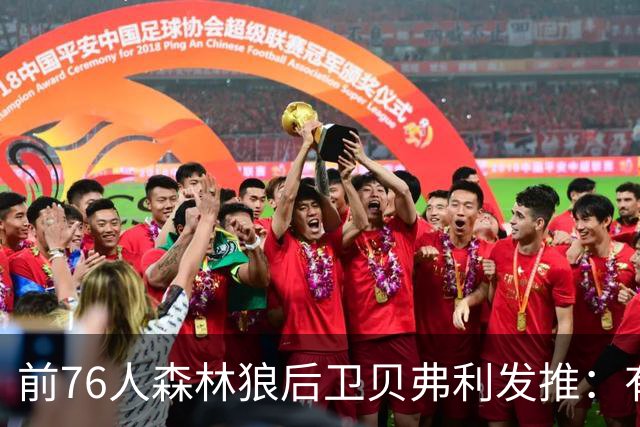 前76人森林狼后卫贝弗利发推：有传言称詹姆斯今日做决定