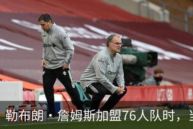 勒布朗·詹姆斯加盟76人队时，当天刚好是主教练尼克·纳斯的生日