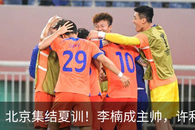 北京集结夏训！李楠成主帅，许利民成总教练，赵睿已归队！