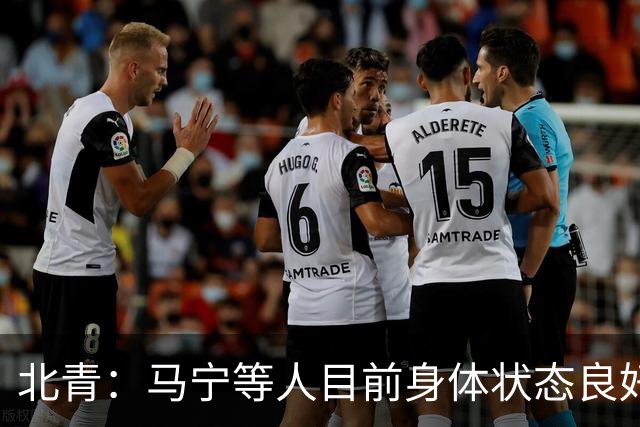 北青：马宁等人目前身体状态良好，做好了执法世界杯的准备