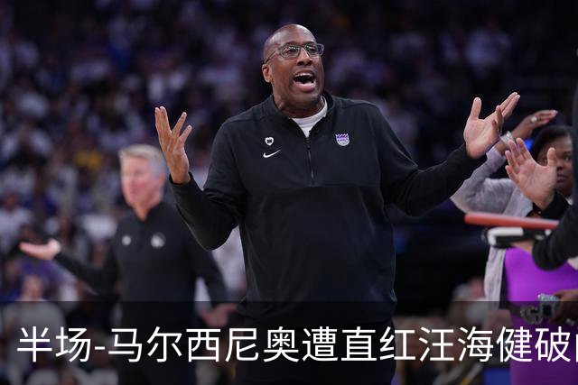 半场-马尔西尼奥遭直红汪海健破门 申花1-0川崎