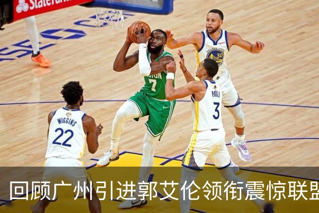 回顾广州引进郭艾伦领衔震惊联盟三方交易：2年后真正的赢家另有其人