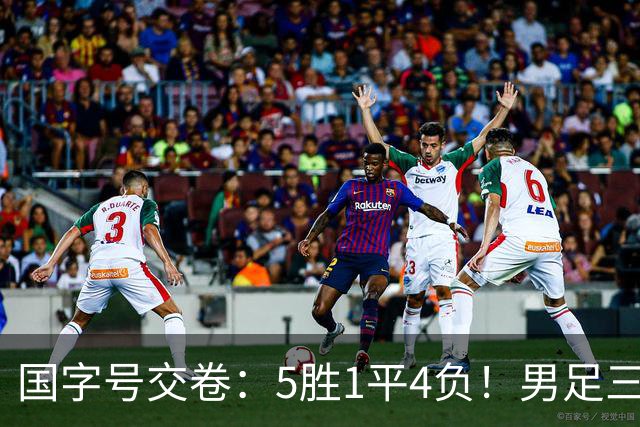 国字号交卷：5胜1平4负！男足三线可圈可点，U23进4球0丢球