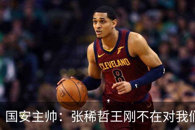 国安主帅：张稀哲王刚不在对我们有影响 清楚对手反击强大