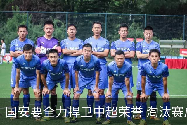 国安要全力捍卫中超荣誉 淘汰赛启用VAR是强队利好